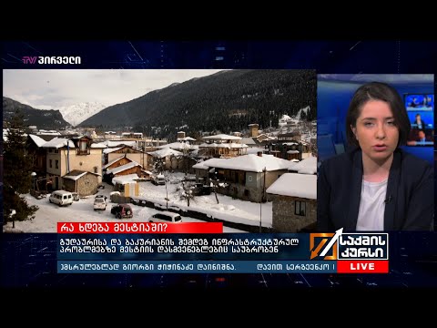 გუდაურისა და ბაკურიანის შემდეგ ინფრასტრუქტურულ პრობლმებზე მესტიის დასმვენებლებიც საუბრობენ