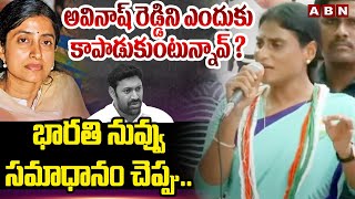 భారతి నువ్వు  సమాధానం చెప్పు ... || YS Sharmila direct question to YS Bharathi || ABN