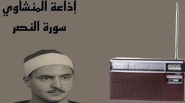 سورة النصر - الشيخ محمد صديق المنشاوي 
