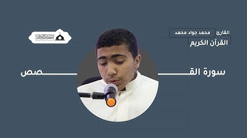 سورة القصص|القارئ محمد جواد