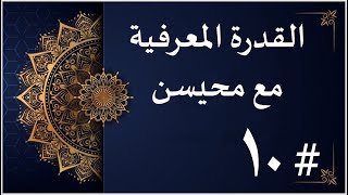 حلول 4 تجميعات القدرة المعرفية l شعبان 1442 l