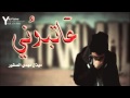 عاتبوني عاتبوني