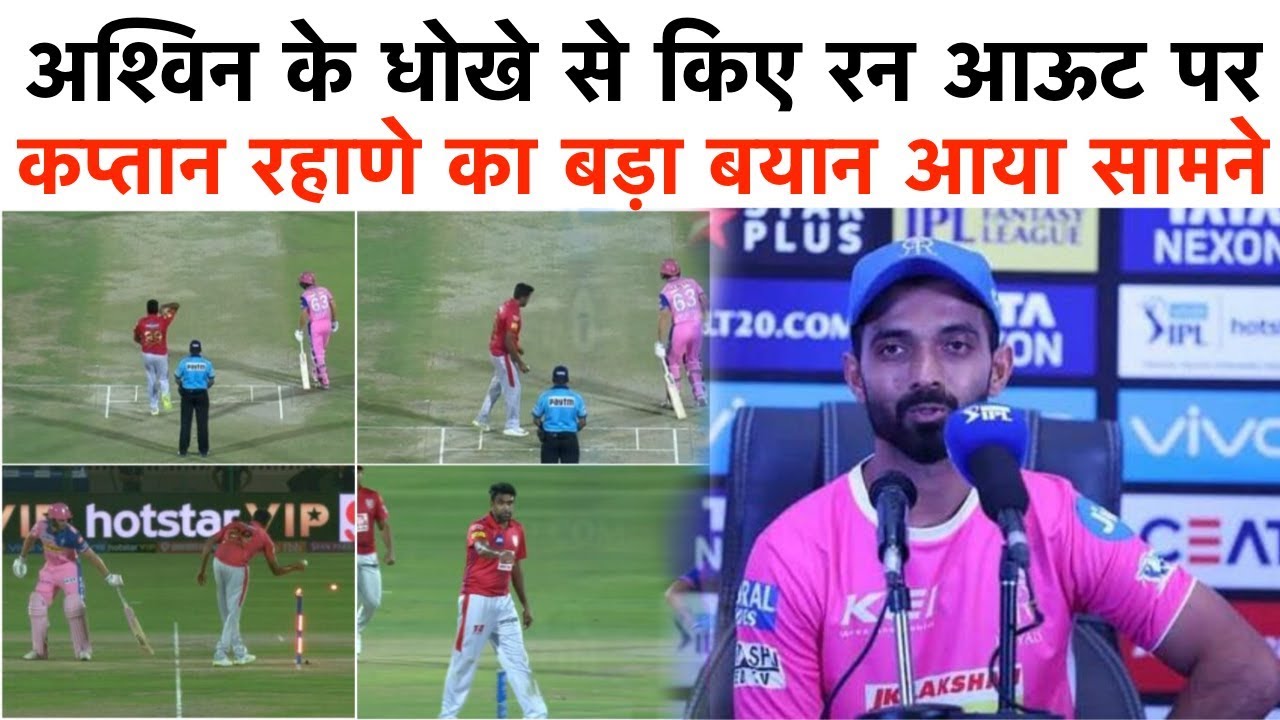 अश्विन के विवादित रन आऊट पर राजस्थान के कप्तान रहाणे का बड़ा बयान आया सामने - YouTube
