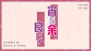 宵の余、良い！ - 百鬼あやめ (歌ってみた) / ぷらから＆そのおと【NKN建設】