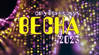 Студенческая весна УлГТУ 2023 - Гала концерт