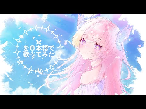 「Everytime You Kissed Me 」 PandoraHearts | Japanese Ver. | COVER ⋆˚✿˖°
