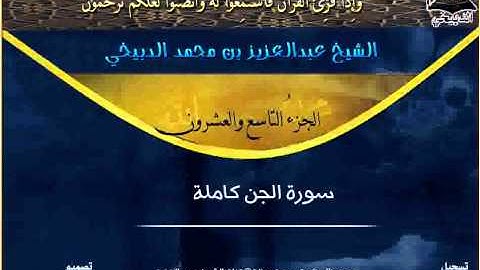 سورة الجن بصوت الشيخ عبدالعزيز الدبيخي