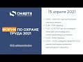 Форум по охране труда 2021. День 2 "Обзор изменений в Правилах по охране труда"