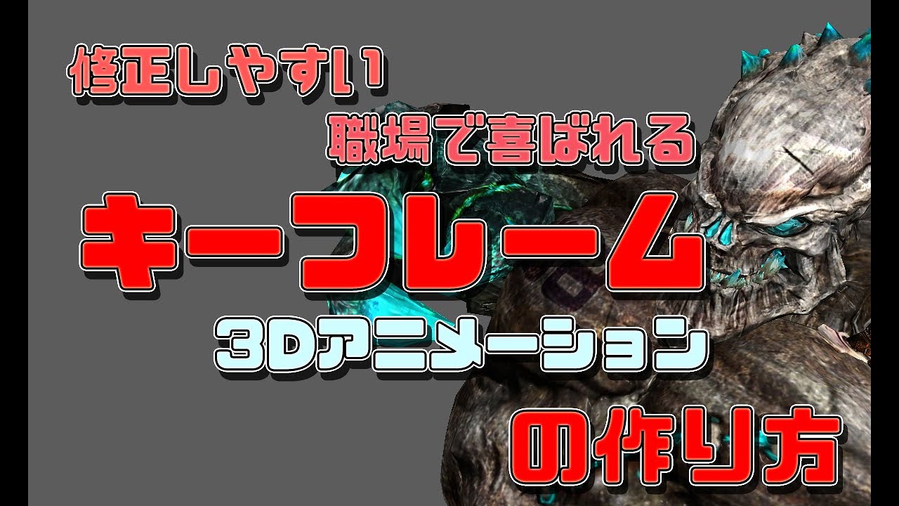 編集しやすいキーフレームの作り方【3D アニメーション　チュートリアル】