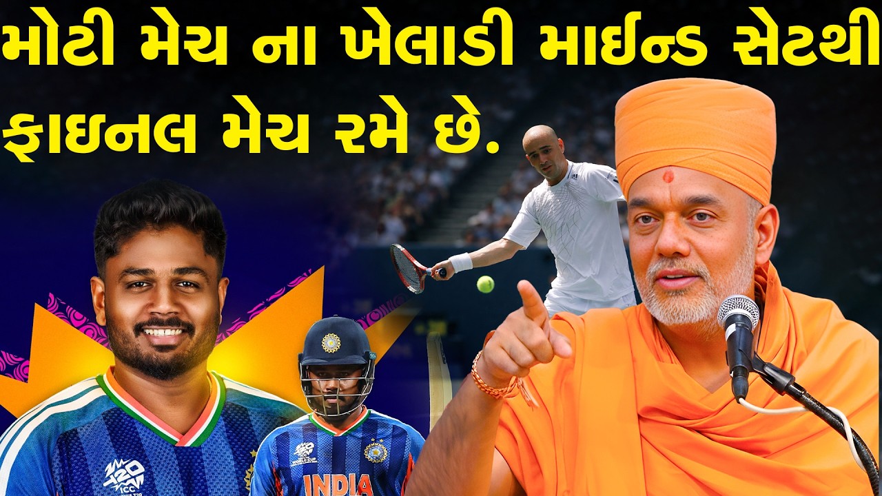 મોટી મેચ ના ખેલાડી આ માઈન્ડ સેટ થી ફાઇનલ મેચ રમે છે By Gyanvatsal Swami