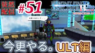 51(最終回) 【Ephinea PSOBB】今更やる。Phantasy Star Online Blue