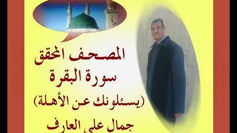 المصحف المحقق...سورة البقرة...(يسئلونك عن الأهلة)جمال على العارف