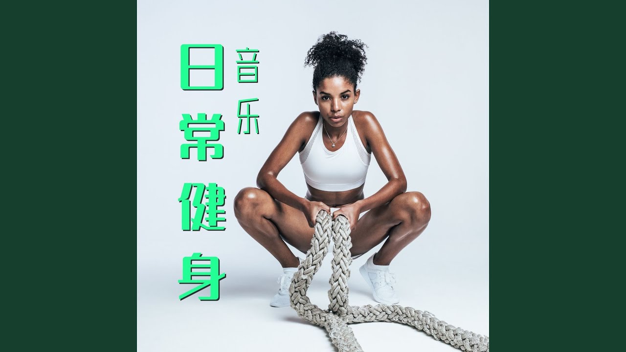 Watch 锻炼技巧 on YouTube