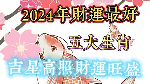 2024年财运最好的五大生肖 吉星高照财运旺盛 - 天天要闻