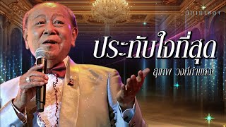 ประทับใจที่สุด ชุด 1 | สุเทพ วงศ์กำแหง  | วิมานเพลง (Official) #ไม่มีวัน #เท่านี้ก็ตรม #รอ