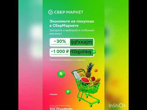 Промокоды на скидку в Сбермаркет, действуют на первый заказ, на сайте и в приложении, до 31.10