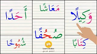 تعلم الاملاء|قراءة كلمات مع مد الالف|مد الالف وتنوين الفتح|تعليم القراءة|Arabic_alphabets