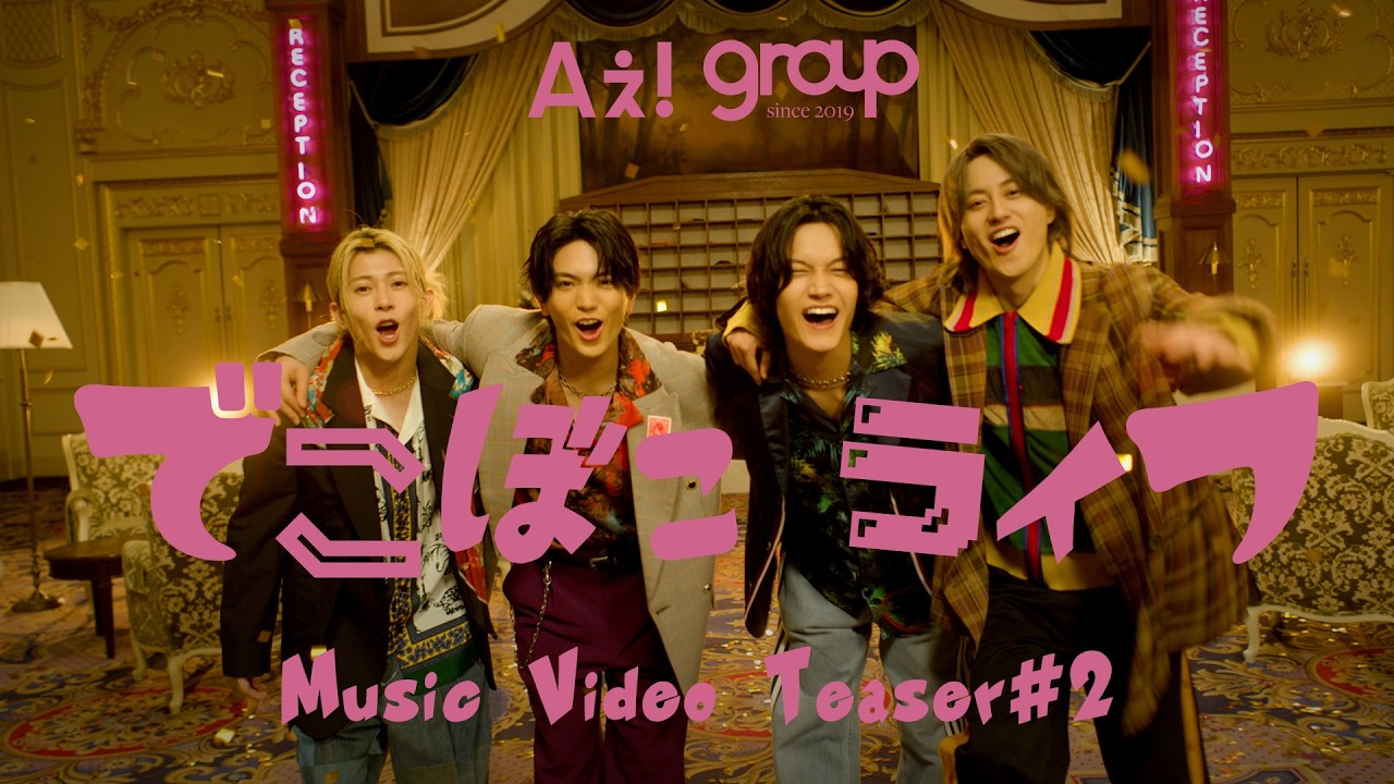 Aぇ! group 「でこぼこライフ」MV Teaser #2