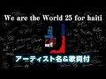 We are the World 25 for haiti アーティスト名&amp;歌詞付