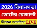 2026 বিধানসভা ভোটের রেজাল্ট নিজের মোবাইলে LIVE 🔥পশ্চিমবঙ্গ বিধানসভা রেজাল্ট 2026 LIVE VIDEO 💥ECI 