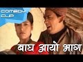 Bagh Aayo Bhag || बाघ आयो भाग II Nepali Comedy