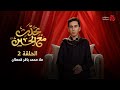 تحدث مع الحسين الحلقة 2 محمد باقر قحطان تحدث مع الحسين الحلقة 2 محمد باقر قحطان