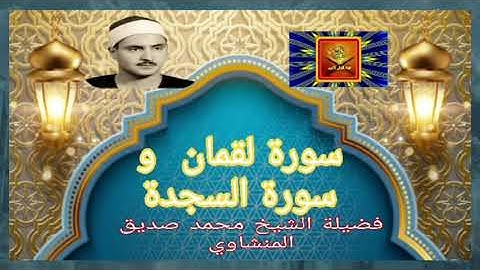 سورة لقمان و سورة السجدة ... فضيلة الشيخ محمد صديق المنشاوي