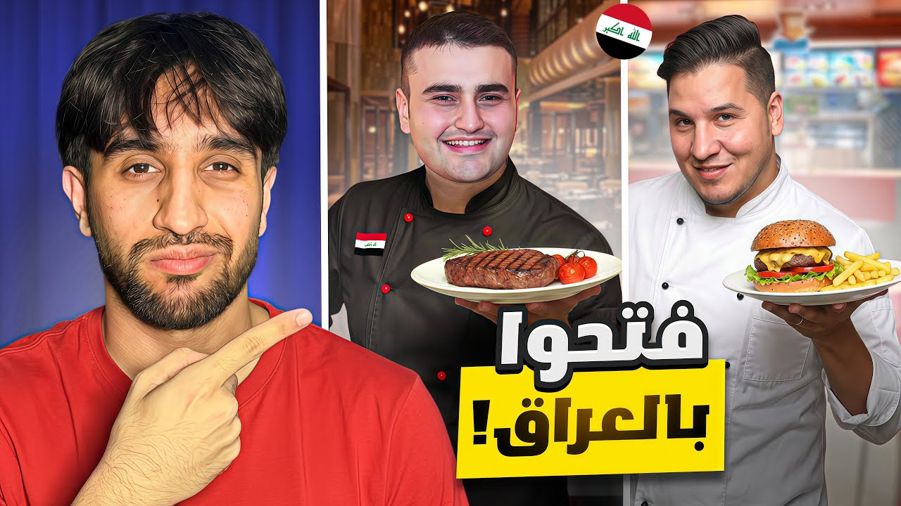 جربت مطاعم المشاهير بالعراق! (اسعار مبالغ بيها؟)