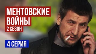 Ментовские войны  2 сезон 4 серия