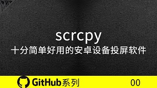 scrcpy是非常好用的一个安卓设备投屏软件，它最大的特点就是不需要root；不需要在安卓设备上安装任何插件就可以实现安卓端投屏到电脑端