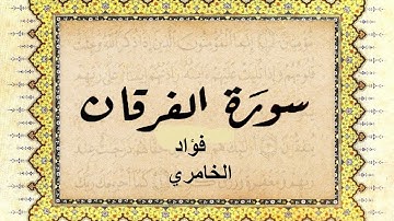 تلاوة عطرة لسورة الفرقان القارئ فؤاد الخامري