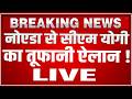CM Yogi Noida Speech LIVE Today : नोएडा से सीएम योगी का तूफानी ऐलान ! | CM Yogi Noida LIVE