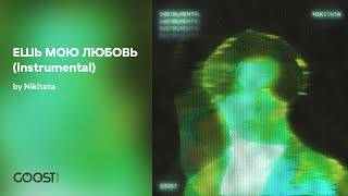 Nikitata - Ешь Мою Любовь (Instrumental Version)