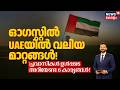 ഓഗസ്റ്റിൽ യുഎഇയിൽ കാത്തിരിക്കുന്നത് വൻ മാറ്റങ്ങൾ! പ്രവാസികൾ ഉൾപ്പടെ അറിയേണ്ട കാര്യങ്ങൾ! |N18G