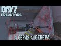 Выживаю в DAYZ на сервере PREDATORS HARD PVE / патч 1.14 / 4 СЕРИЯ