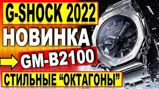 Стильные "октагоны"! Новинка Casio 2022 G-Shock GM-B2100 - Какие часы купить в 2022