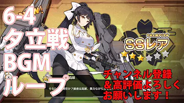 تحميل アズールレーン 夕立 Bgm تحميل アズールレーン 夕立 Bgm