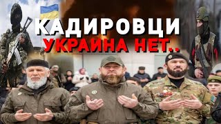 Рамзан Кадиров | ВОЙНА |Украина