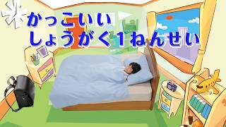 かっこいい　しょうがく１ねんせい1年生の1日チャレンジ１ねんせい