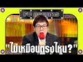 FC กรรมการ EP.55 | ไม่เหมือนตรงไหน