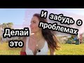 ОТКУДА БЕРУТСЯ ПРОБЛЕМЫ И НЕПРИЯТНОСТИ? КАК БЫСТРО ПЕРЕЙТИ В ДРУГУЮ  РЕАЛЬНОСТЬ