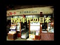 昭和25年(1950年代) あなたが生まれた時代、ご両親が生まれた時代。平成、令和と続き現代と何が違ったのか? 振り返ることで現代が見える事もあるでしょう