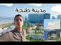 مدينة طنجة ل 2019           