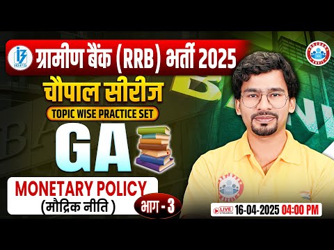 Gramin Bank Vacancy 2025 | Monetary Policy IBPS RRB PO/Clerk #03 | RRB Gramin Bank GA by Chandan Sir