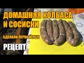 Первый раз делаем домашние сосиски и домашнюю колбасу. Домашний рецепт!