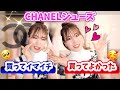 【必見！後悔しない為】シャネル限定！買ってよかったvs買ってイマイチ？　 目指すは！愛着シューズインクローゼット　CHANEL