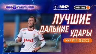 Лучшие дальние удары | Мир РПЛ 2022/23