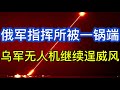 俄军指挥所被一锅端；乌军中程无人机继续逞威风；扎卢日内称俄乌都不可能赢得战争；台籍志愿战士有话说；20260712-2