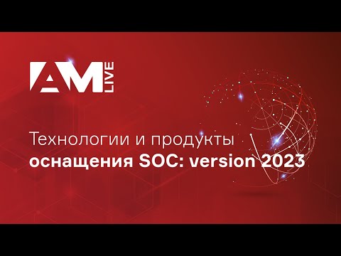 Видео: Какие три технологии следует включить в SOC?