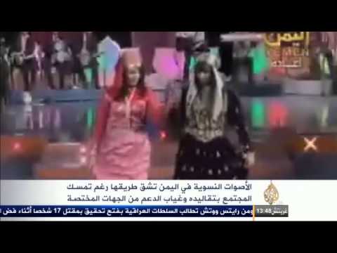 الأصوات النسوية اليمنية تشق طريقها
